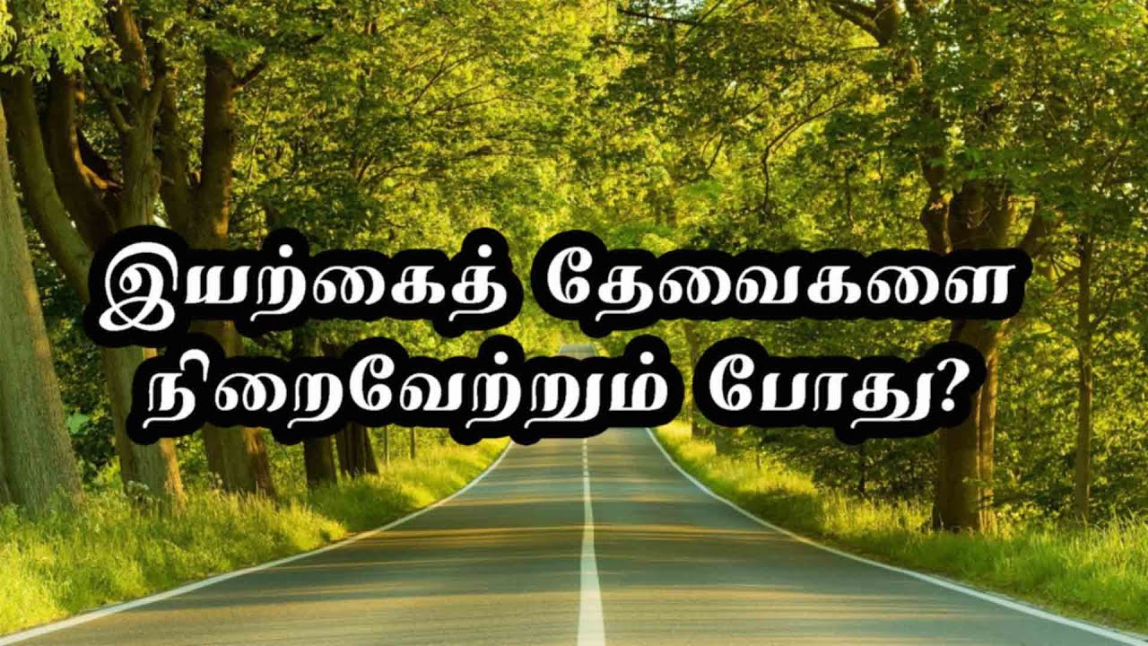 இயற்கைத் தேவைகளை நிறைவேற்றும் போது ...