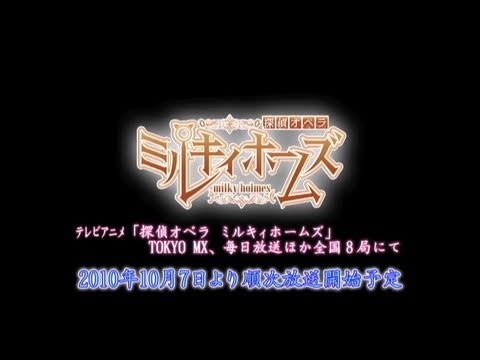 TVアニメ「探偵オペラ　ミルキィホームズ」PV