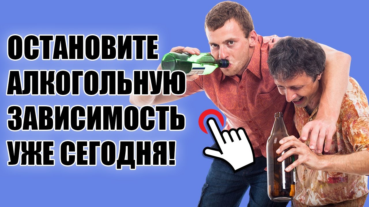 🍻 Как вылечить алкоголизм навсегда 💯 Как не входить в запой - YouTube