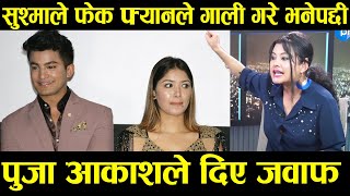 सुश्माले फेक फ्यानले गाली गरे भन्दा Pooja Aakash ले दिए यस्तो जवाफ | Sushma Karki and Pooja Sharma