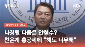 나경원 다음은 안철수?…친윤계 총공세에 "해도 너무해" / JTBC 정치부회의