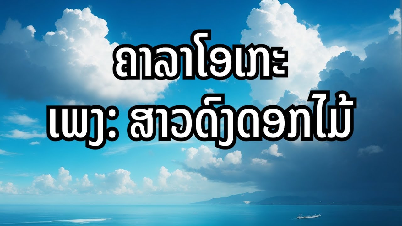 ສາວດົງດອກໄມ້ ຄາລາໂອເກະ