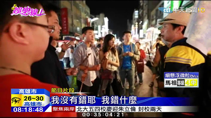 20150504中天新闻　当导游被呛哭　曹西平泪洒高雄街头 - 天天要闻