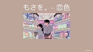 Video thumbnail of "(THAISUB) 恋色 (koiiro) – もさを。(Mosawo)"