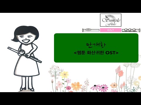 만개화 (Flute and Piano/MR) - 안예은