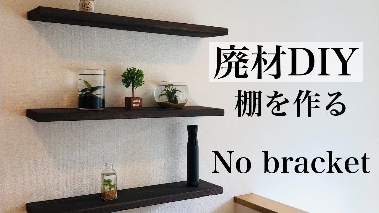 DIY】壁に棚を作る 廃材で作る棚 桟無しでオシャレな棚を作る - YouTube