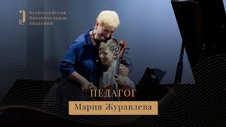 Мастер-класс: Мария Журавлева - I Всероссийская виолончельная академия. Полная версия