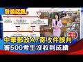 中華郵政A7寄收件誤判 害500考生沒收到成績【發燒話題】-20260606