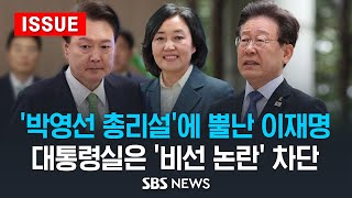 ‘박영선 총리설’에 뿔난 이재명 .. 대통령실은 '비선 논란' 차단 (이슈라이브) / SBS