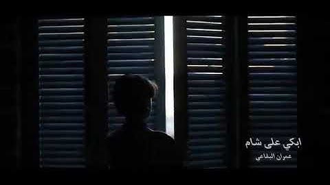 عمران البقاعي ابكي على شام الهوى