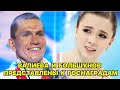 Камила Валиева и Александр Большунов представлены к госнаградам