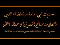 حديث ابي امامة في قضاء الدين العلامة صالح الفوزان حفظه الله 