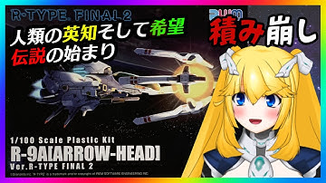 【積み崩し】R-9A アローヘッド(R-TYPE FINAL2 ver.)【紗衣場しま乃/個人VTuber】
