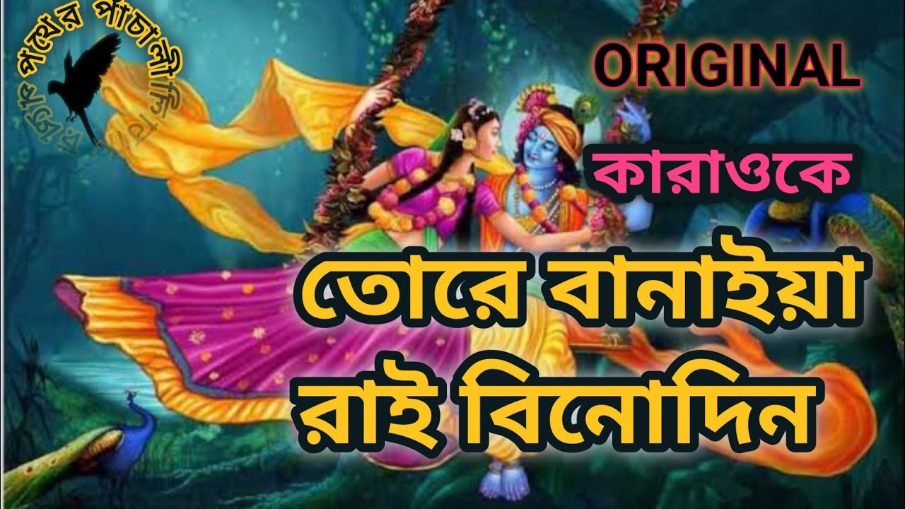 তোরে বানাইয়া রাই বিনোদিনী কারাওকে | TORE BANAIYA RAI BINODINI KARAOKE 🎤 | প্রচলিত বাংলা গান | 🎵✨