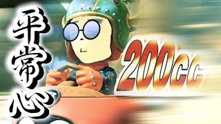 【興奮禁止】平常心で200ccを走るとこうなる。【マリオカート８デラックス 実況：Part１９】