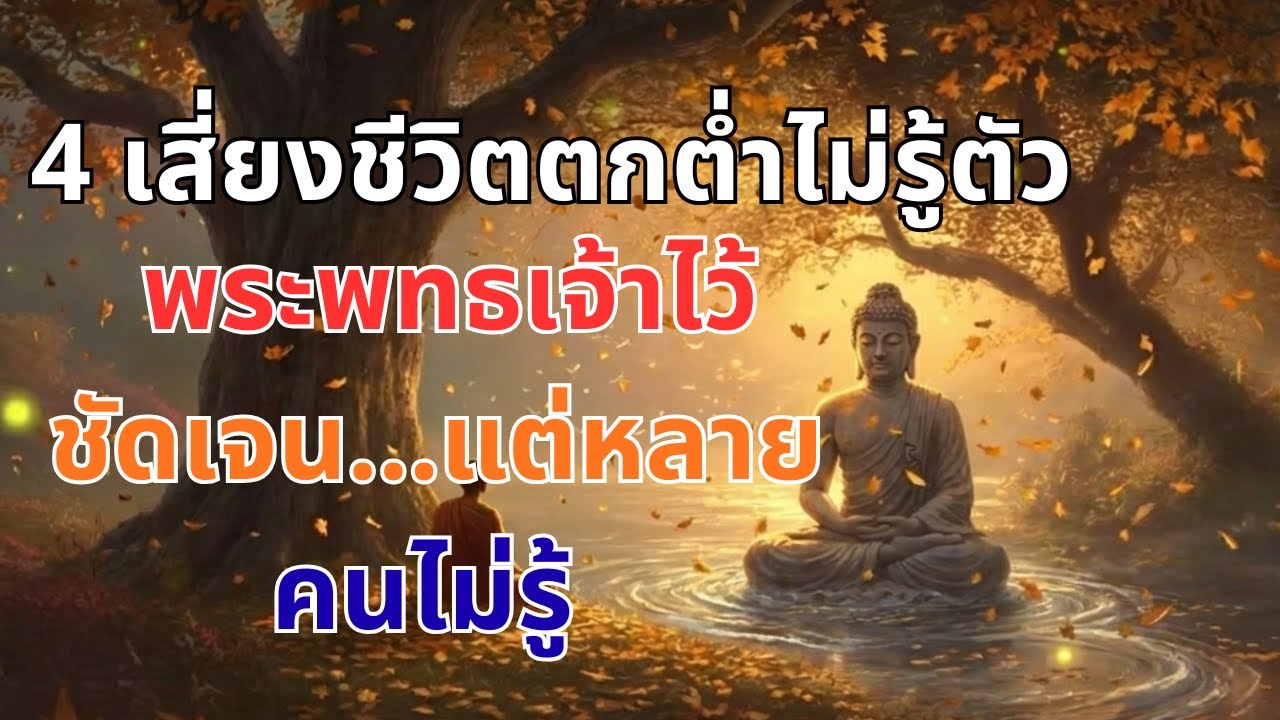 4 เสี่ยงชีวิตตกต่ำไม่รู้ตัว พระพทธเจ้าไว้ชัดเจน...แต่หลายคนไม่รู้ | ธรรมะพุทธอันอัศจรรย์