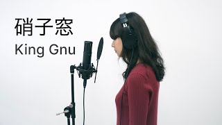 硝子窓 / King Gnu【歌ってみた by まいみぃ】