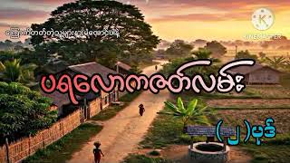 #ပရလောကဇတ်လမ်း (၂)ပုဒ်#စဆုံး#khant gyi#ကြောက်တတ်တဲ့သူများနားမထောင်ပါနဲ့#
