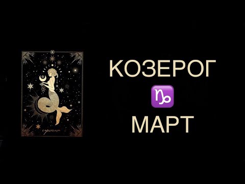 ♑️ КОЗЕРОГ / СВОИМ ПРИМЕРОМ / ГОРОСКОП ТАРО НА СЕРЕДИНУ МАРТА ♑️ CAPRICORN TAROT MARCH