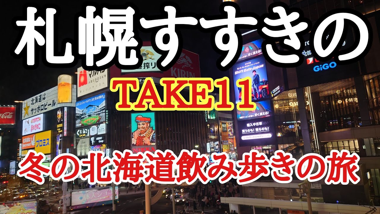 札幌グルメにすすきのニュークラブ嬢達と３日連続同伴でまたまた大散財の冬の北海道飲み歩き