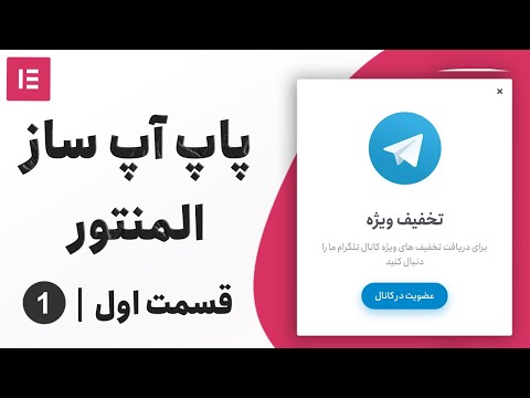 تصویری: تماس پاپ آپ چیست؟