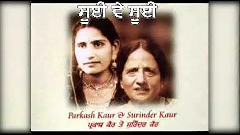 Parkash Kaur & Surinder Kaur | Sui Ve Sui | Audio | Old Punjabi Tunes