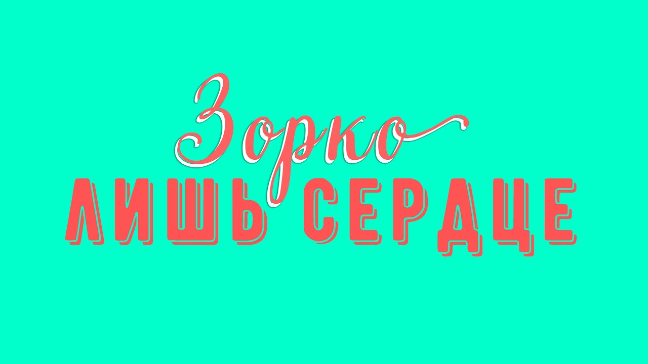 Зорко лишь сердце - YouTube