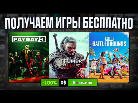 РАЗДАЧА ИГР: Steam, Epic Games, Ubisoft, Amazon // БЕСПЛАТНЫЕ ИГРЫ 2023