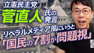 立憲民主党菅直人氏の発言、リベラルメディア風にいうと「国民の7割が問題視」原英史さんへの誹謗中傷もこのままスルーして支持率どうなんの？｜上念司チャンネル ニュースの虎側