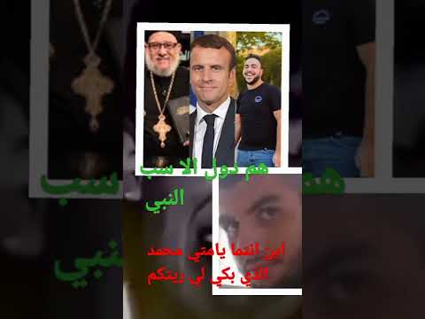 هم دول لا سب النبي