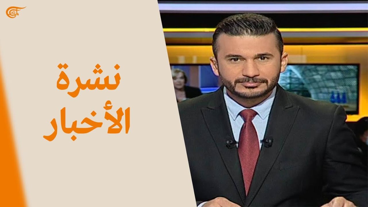 نشرة العاشرة صباحاً | 2020-09-22