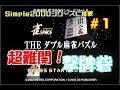 立ち塞がる 撃牌砦 #1 【SIMPLE2000 Vol4 THE ダブル麻雀パズル】【ゲーム実況】