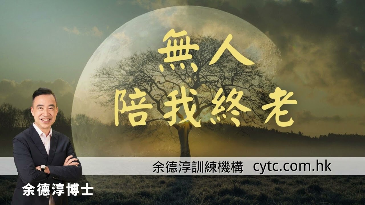 無人陪我終老 - 余德淳博士 (2016年12月6日)
