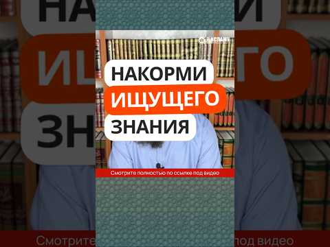 34.8 Накорми ищущего знания #Shorts