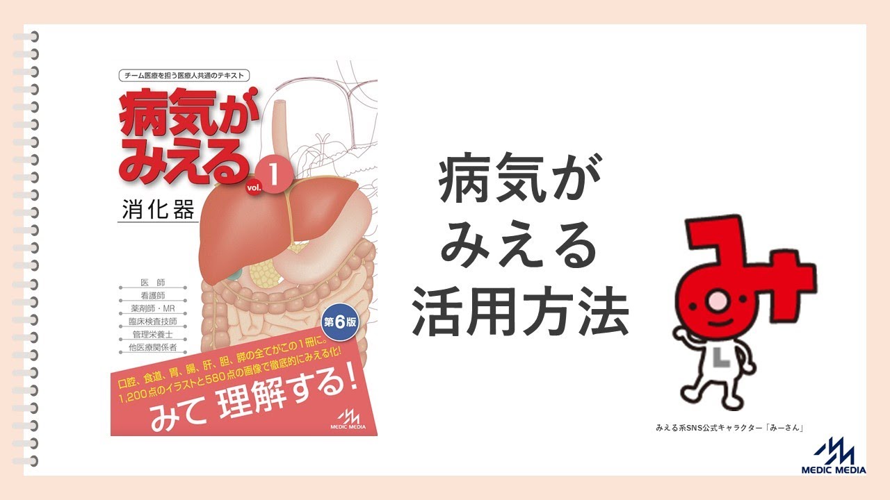 病気がみえる』活用方法！【メディックメディア】圧倒的なイラストと