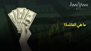 كيف ترتبط الفائدة بالتضخم؟