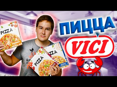 ДЕШЕВАЯ ПИЦЦА от VICI 🍕 СТРЁМНАЯ ЗАМОРОЗОЧКА!!! ТРИ ВИДА