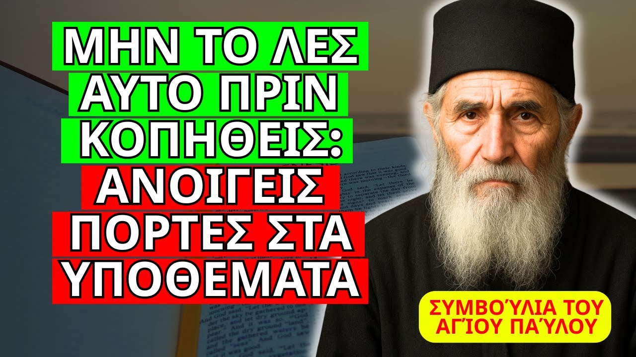 ΜΗΝ ΤΟ ΛΕΤΕ ΑΥΤΟ ΠΡΙΝ ΚΟΠΗΘΕΙΤΕ: ΑΝΟΙΓΕΤΕ ΠΟΡΤΕΣ ΣΤΟ ΚΑΚΟ – ΣΥΜΒΟΥΛΉ ΤΟΥ ΑΓΊΟΥ ΠΑΪΣΊΟΥ