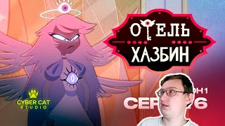 Отель Хазбин - сезон 1 серия 6 | Hazbin Hotel - S1E6 | Реакция