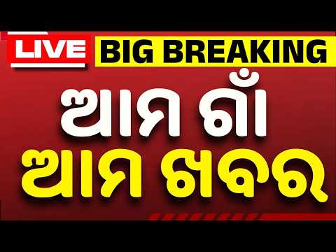 🔴Live | Ama Gaon Ama Khabar | ସୌମ୍ୟ ମୃତ୍ୟୁ ମାମଲାରେ ଚାଞ୍ଚଲ୍ୟକର ଖୁଲାସା | 03 June 2026 | Argus News