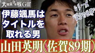 【武雄競輪・GⅢ大楠賞争奪戦】山田英明「清水君はさすがだった」