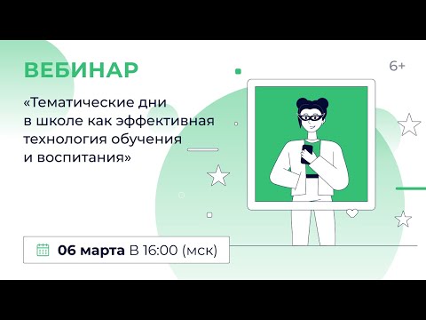 «Тематические дни в школе как эффективная технология обучения и воспитания»