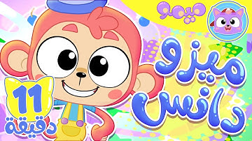 أغنية ميزو دانس و مجموعة اغاني الاطفال | قناة ميمو l Memo