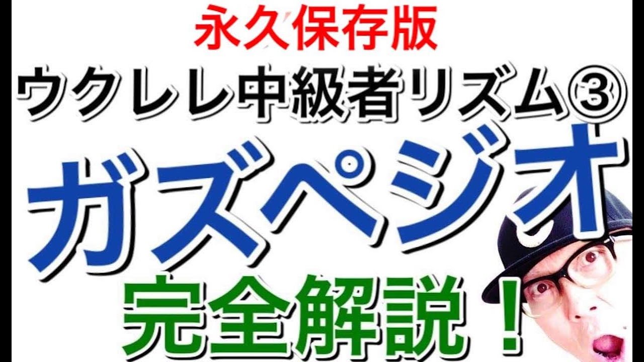 【永久保存版】ウクレレ中級者リズム ③「ガズペジオ」完全解説！