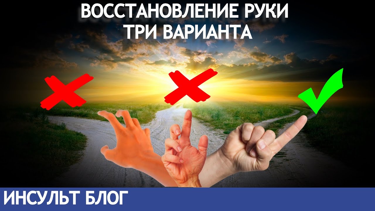ВОССТАНОВЛЕНИЕ РУКИ ТРИ ВАРИАНТА ИНСУЛЬТ БЛОГ - YouTube