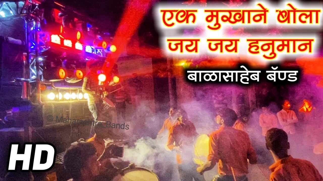 अंजनीच्या सुता तुला रामाचं वरदान 🚩 | Balasaheb Brass Band Niphad | HD AUDIO QUALITY🎧🔥🔊