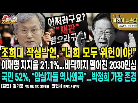 조희대 작심발언, "너희 <strong>모두</strong> 위헌이야!" | 이재명 지지율 21.1%...바닥까지 떨어진 2030민심 | 국민 52%, "암살자들 역사왜곡"..<strong>박정희</strong> 가장 존경 [이것이 뉴스다]