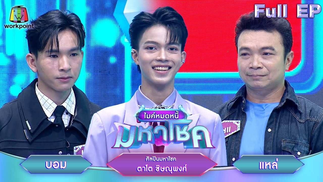 ไมค์หมดหนี้ มหาโชค | ตาโต ชิษณุพงศ์ | 20 ก.พ. 68              Full EP