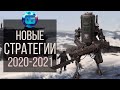 10 Лучших Стратегий 2020-2021 года, в которые стоит поиграть | Новые игры стратегии