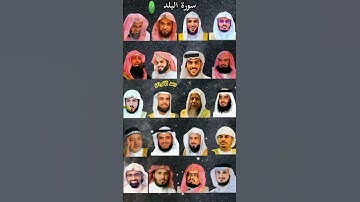 سورة البلد_بصوت القارئ (رعد الکردي ،ماهر المعيقلي ،إسلام صبحي ،عبدالرحمن السديس ،ياسر الدوسري ،